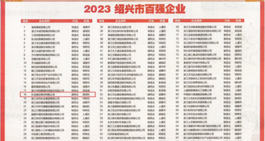 扣骚穴权威发布丨2023绍兴市百强企业公布，长业建设集团位列第18位
